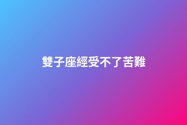 雙子座經受不了苦難-第1張-星座運勢-玄機派