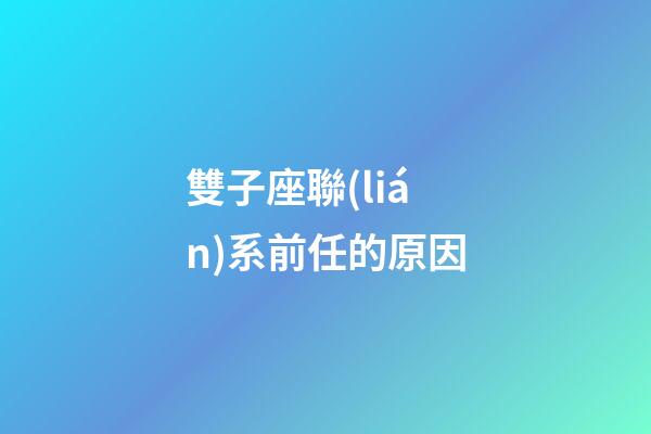 雙子座聯(lián)系前任的原因-第1張-星座運(yùn)勢(shì)-玄機(jī)派