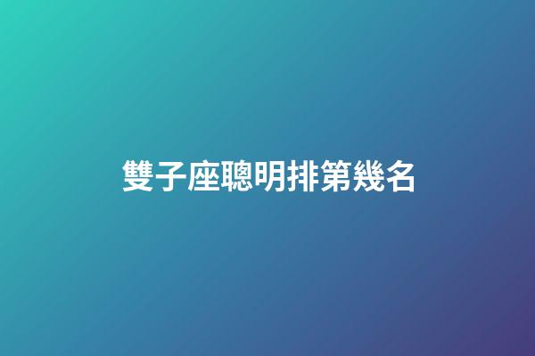 雙子座聰明排第幾名-第1張-星座運勢-玄機派