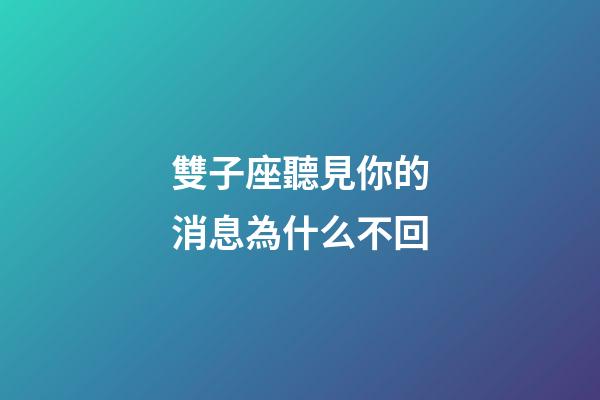 雙子座聽見你的消息為什么不回-第1張-星座運勢-玄機派