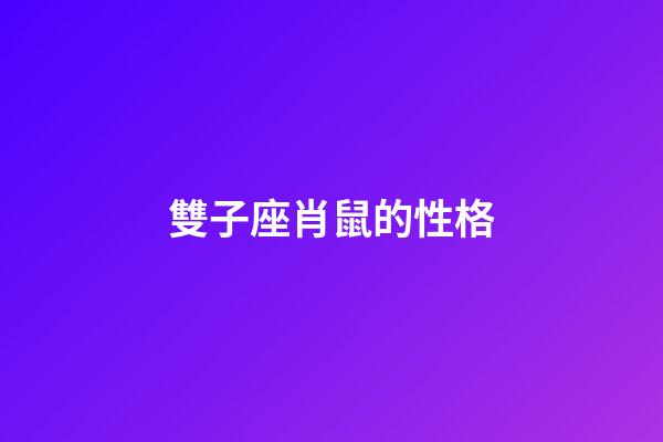 雙子座肖鼠的性格-第1張-星座運勢-玄機派