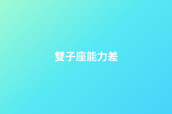 雙子座能力差-第1張-星座運(yùn)勢-玄機(jī)派