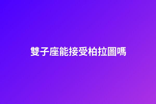 雙子座能接受柏拉圖嗎-第1張-星座運勢-玄機派