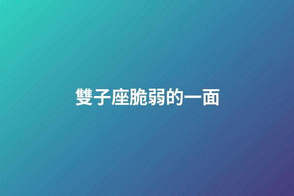 雙子座脆弱的一面-第1張-星座運勢-玄機派