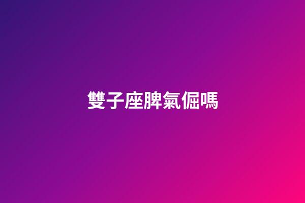 雙子座脾氣倔嗎-第1張-星座運勢-玄機派