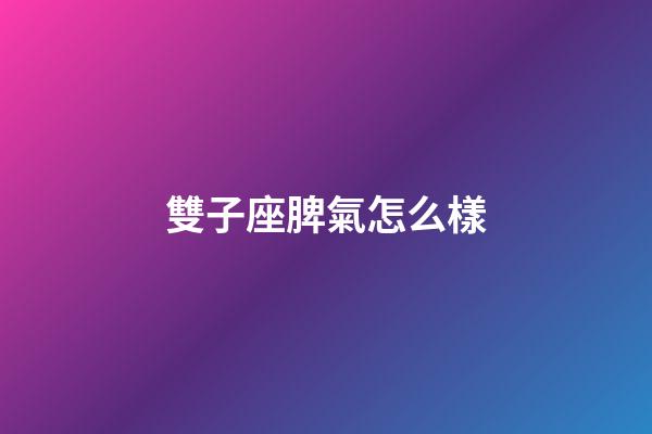 雙子座脾氣怎么樣-第1張-星座運(yùn)勢(shì)-玄機(jī)派