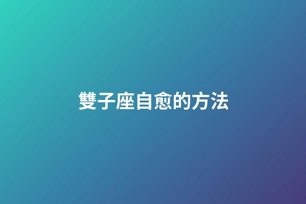 雙子座自愈的方法-第1張-星座運勢-玄機派