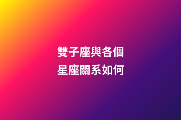 雙子座與各個星座關系如何-第1張-星座運勢-玄機派