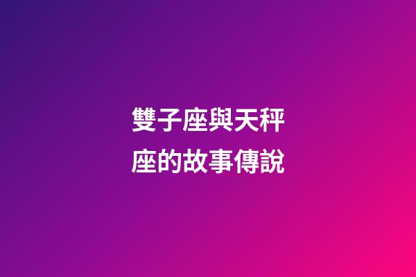 雙子座與天秤座的故事傳說-第1張-星座運勢-玄機派