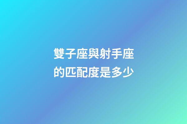 雙子座與射手座的匹配度是多少-第1張-星座運勢-玄機派