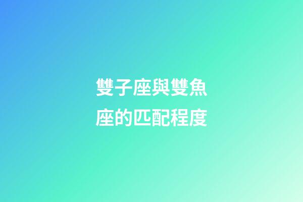 雙子座與雙魚座的匹配程度-第1張-星座運(yùn)勢(shì)-玄機(jī)派