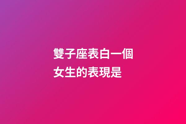 雙子座表白一個女生的表現是-第1張-星座運勢-玄機派