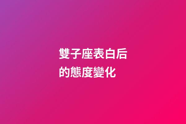 雙子座表白后的態度變化-第1張-星座運勢-玄機派