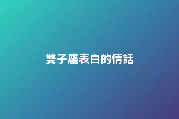雙子座表白的情話-第1張-星座運勢-玄機派