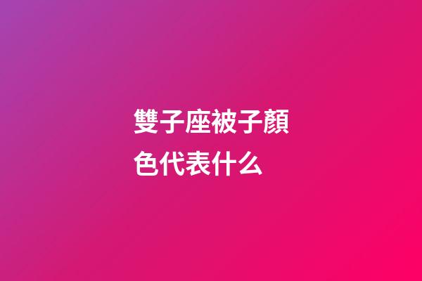 雙子座被子顏色代表什么