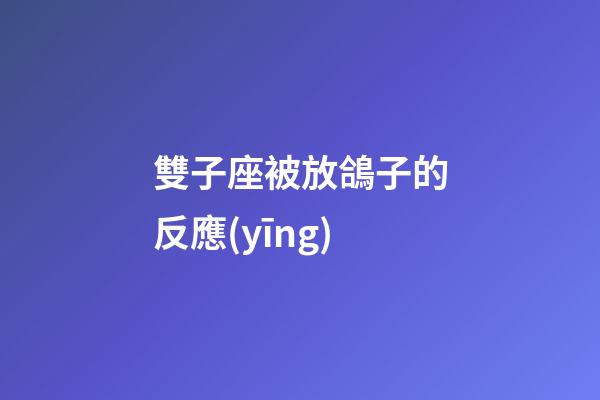 雙子座被放鴿子的反應(yīng)-第1張-星座運(yùn)勢(shì)-玄機(jī)派
