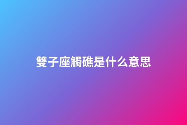 雙子座觸礁是什么意思-第1張-星座運勢-玄機派