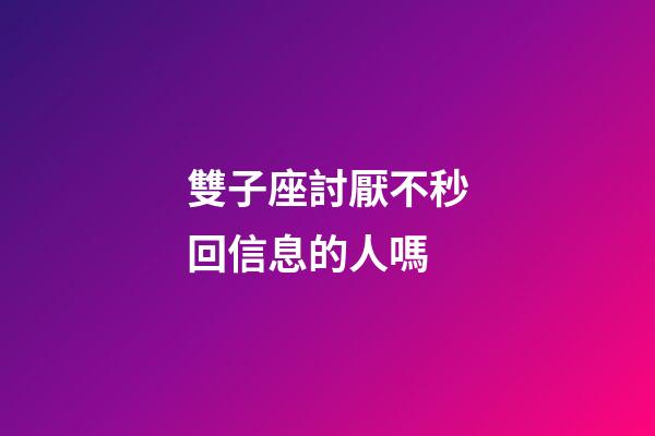 雙子座討厭不秒回信息的人嗎-第1張-星座運勢-玄機派