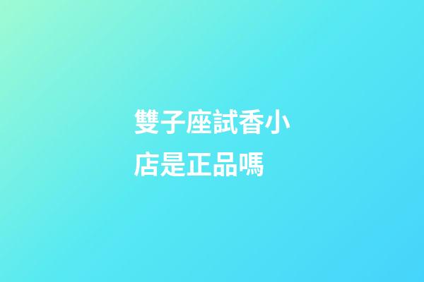 雙子座試香小店是正品嗎-第1張-星座運勢-玄機派