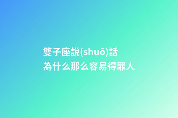 雙子座說(shuō)話為什么那么容易得罪人-第1張-星座運(yùn)勢(shì)-玄機(jī)派