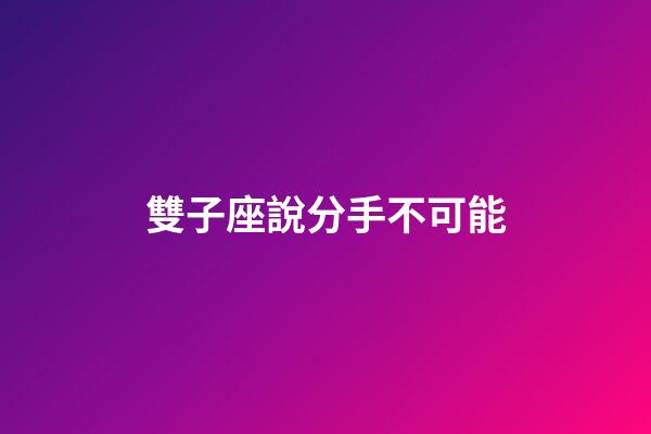 雙子座說分手不可能-第1張-星座運勢-玄機派