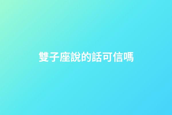 雙子座說的話可信嗎-第1張-星座運勢-玄機派