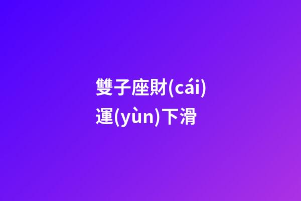 雙子座財(cái)運(yùn)下滑