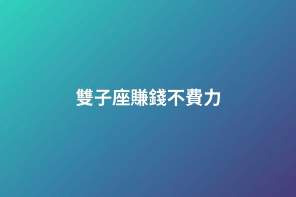 雙子座賺錢不費力-第1張-星座運勢-玄機派
