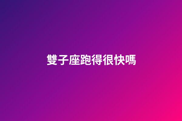 雙子座跑得很快嗎-第1張-星座運勢-玄機派