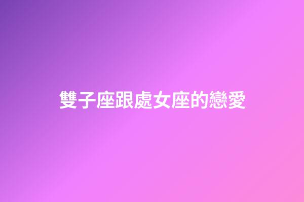 雙子座跟處女座的戀愛-第1張-星座運勢-玄機派