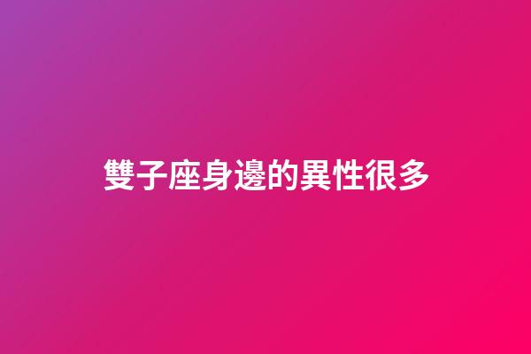 雙子座身邊的異性很多-第1張-星座運(yùn)勢-玄機(jī)派
