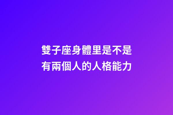 雙子座身體里是不是有兩個人的人格能力-第1張-星座運勢-玄機派