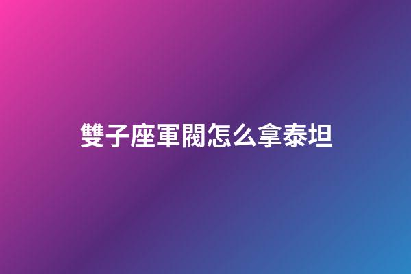 雙子座軍閥怎么拿泰坦