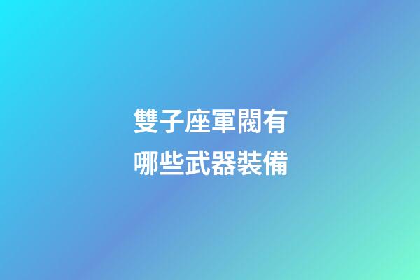 雙子座軍閥有哪些武器裝備