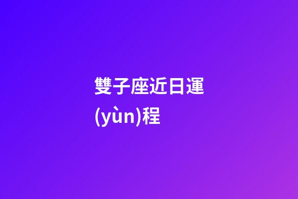 雙子座近日運(yùn)程-第1張-星座運(yùn)勢(shì)-玄機(jī)派