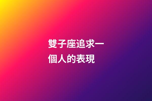 雙子座追求一個人的表現-第1張-星座運勢-玄機派