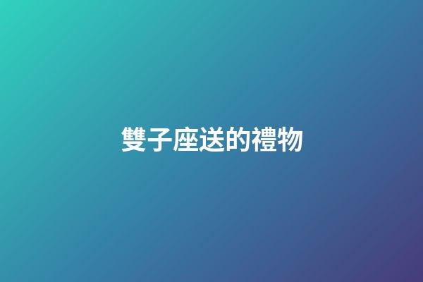 雙子座送的禮物-第1張-星座運勢-玄機派