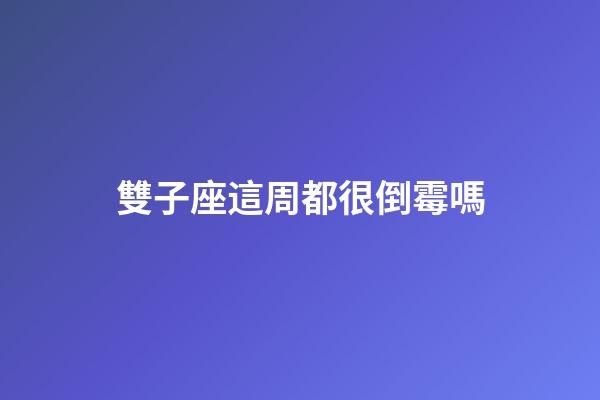 雙子座這周都很倒霉嗎-第1張-星座運勢-玄機派