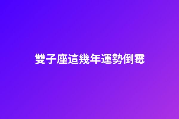 雙子座這幾年運勢倒霉-第1張-星座運勢-玄機派