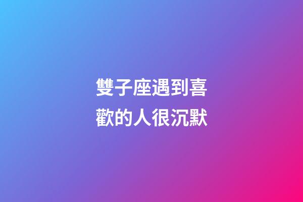 雙子座遇到喜歡的人很沉默-第1張-星座運勢-玄機派