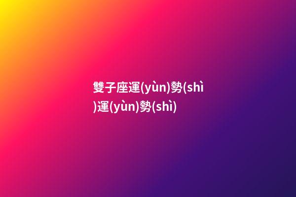 雙子座運(yùn)勢(shì)運(yùn)勢(shì)-第1張-星座運(yùn)勢(shì)-玄機(jī)派