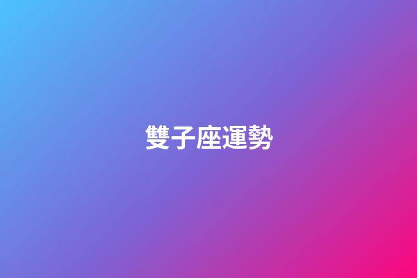 雙子座運勢（雙子座2023年有三喜）-第1張-星座運勢-玄機派