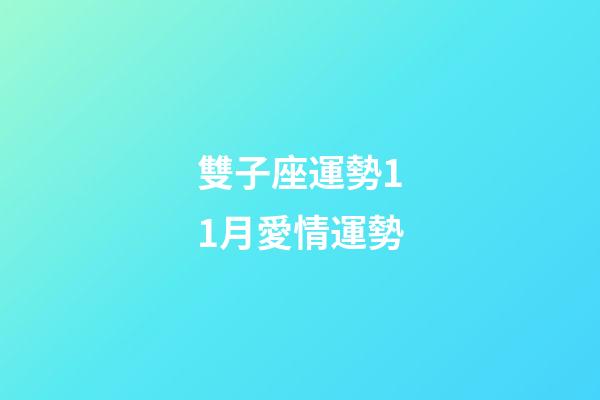 雙子座運勢11月愛情運勢-第1張-星座運勢-玄機派