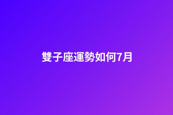 雙子座運勢如何7月-第1張-星座運勢-玄機派