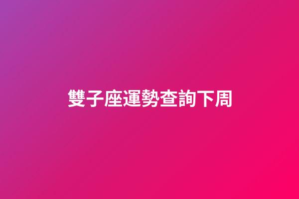 雙子座運勢查詢下周-第1張-星座運勢-玄機派