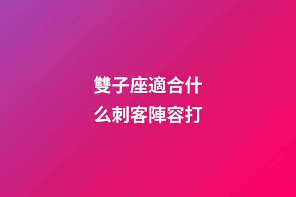 雙子座適合什么刺客陣容打-第1張-星座運勢-玄機派