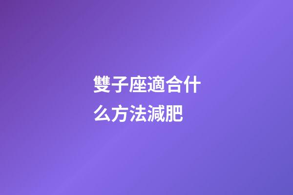 雙子座適合什么方法減肥-第1張-星座運勢-玄機派