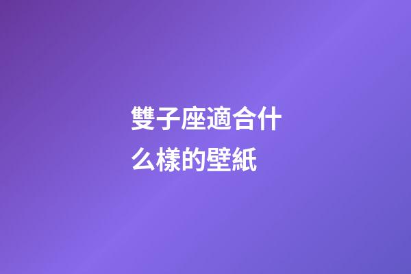 雙子座適合什么樣的壁紙-第1張-星座運(yùn)勢-玄機(jī)派