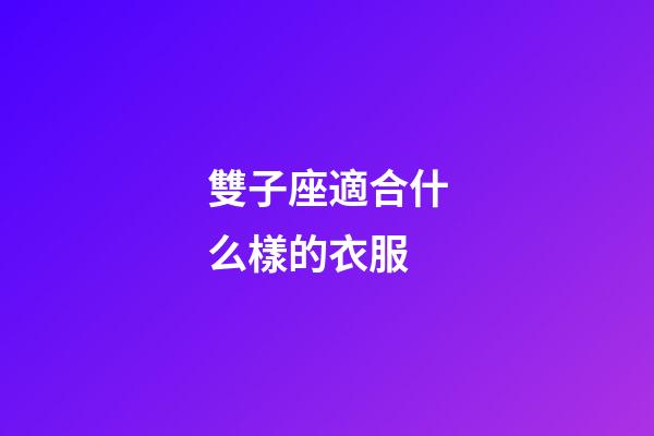 雙子座適合什么樣的衣服-第1張-星座運勢-玄機派