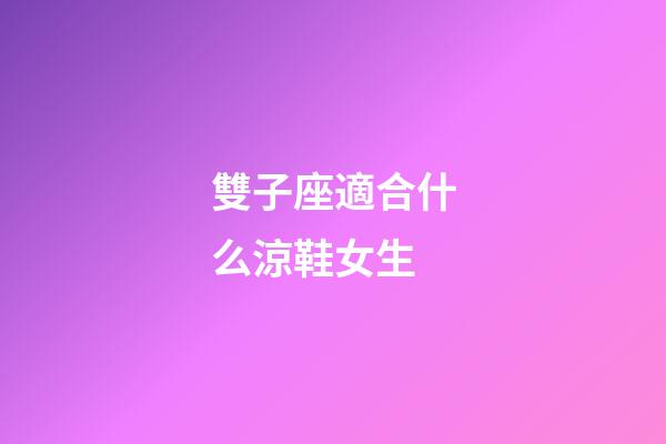 雙子座適合什么涼鞋女生